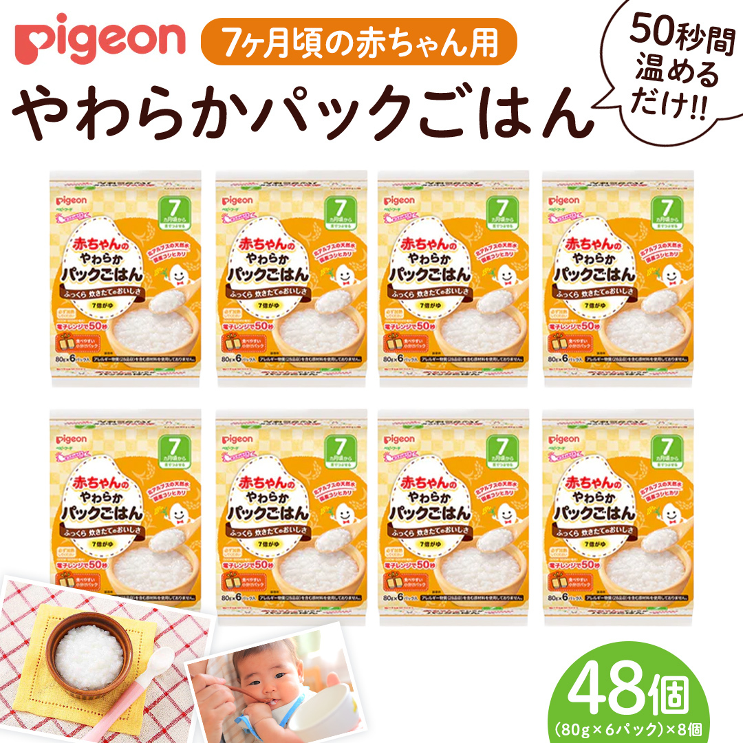 【 ピジョン 】赤ちゃんのやわらかパックごはん　7ヵ月頃～ （6パック入り×8個）48個 赤ちゃん ベビー 新生児 乳児 離乳食 ベビーフード レトルト ベビーランチ おかゆ ご飯 レトルトフード 食