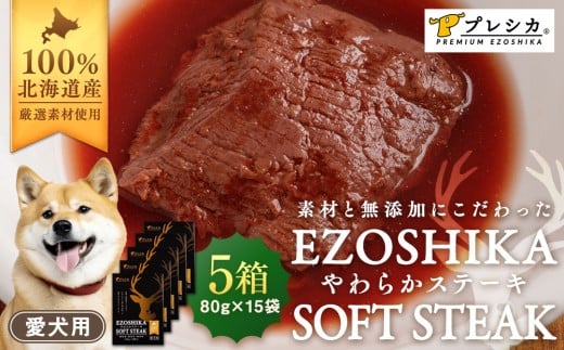 鹿肉やわらかステーキ 5箱（80g×15袋） ペット用 ㈱プレシカ | 北海道津別町