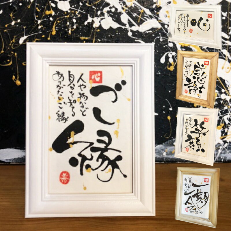 【ふるさと納税】指文字アート 言葉の贈り物 ハガキサイズ 額入り 伊勢和紙使用