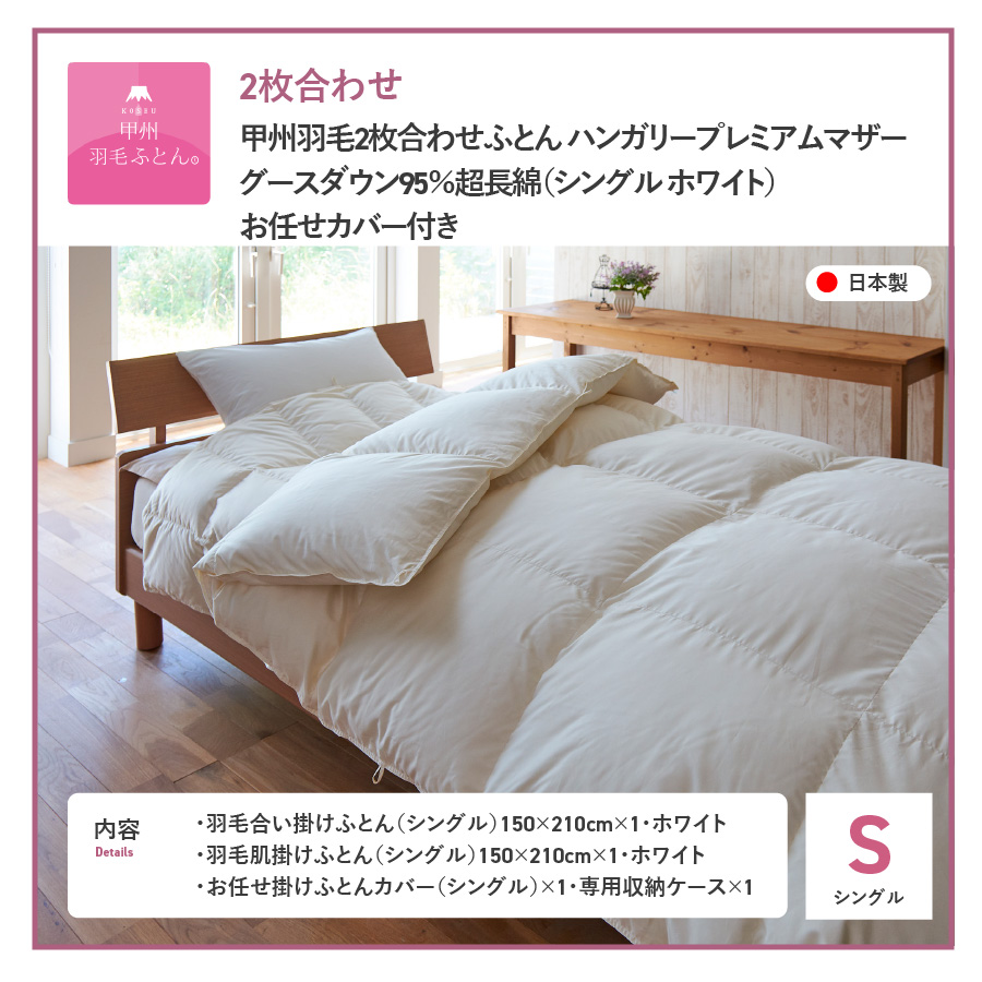 【甲州羽毛2枚合わせふとん】ハンガリープレミアムマザーグースダウン95%超長綿 ホワイト (シングル) 羽毛布団