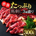 【ふるさと納税】馬刺し ふるさと納税 赤身 熊本 馬肉 上質 新鮮 3種食べ比べセット 300g (100g×3パック) 馬刺し 赤身 赤身馬刺し 専用タレ付き 小分け お取り寄せ お祝い 贈り物 お取り寄せ お中元 お土産 ギフト 贈答用 ver.3 熊本県 阿蘇市