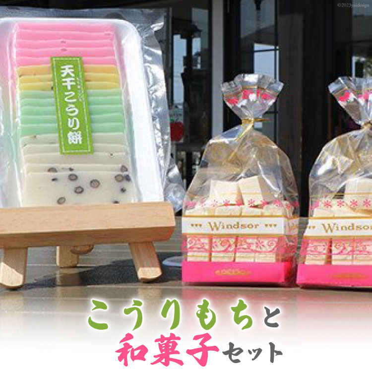 【ふるさと納税】こうりもちと和菓子セット＜里山の駅 つるぎの味蔵＞【富山県上市町】