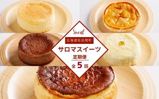 5種のスイーツ定期便 【 ふるさと納税 人気 おすすめ ランキング チーズスフレ アップルパイ チョコチーズ チーズケーキ レアチーズケーキ 定期便 北海道 佐呂間町 送料無料 】 SRMJ074