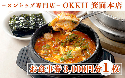 ＜新登場・選べる金額＞スントゥブ専門店 OKKII 箕面本店 (オッキー) お食事券(3,000円分×1枚)お食事券 スントゥブ スンドゥブ チゲ スープ 豆腐 旨味 旨辛 うま辛 グルメ 日本初 L