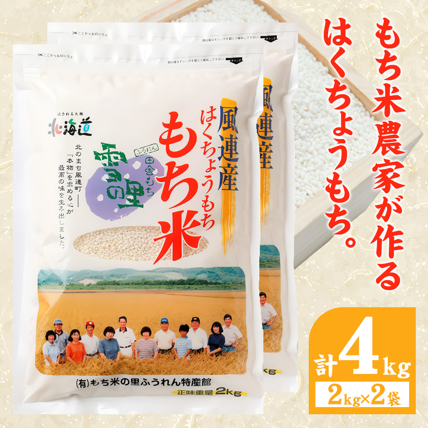 ふうれん特産館もち米2kg×２袋セット※離島へのお届け不可※着日指定送不可《30日以内に出荷予定(土日祝除く)》---nayoro_memt_8_2p---