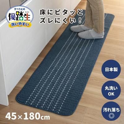 ふるさと納税 海南市 優踏生 洗いやすい キッチンマット 約45×180cm ネイビー 滑り止め 防汚 床暖房対応