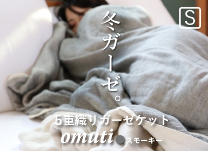 ガーゼケット OMUTI シングルサイズ_スモーキー【G0302】