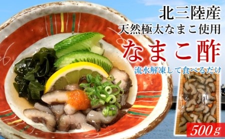不思議な食感がたまらない！北三陸で育った極太なまこ使用「なまこ酢」500ｇ