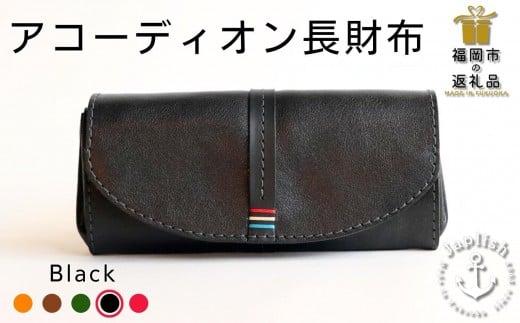 大人可愛いアコーディオン長財布 【ブラック】 博多革工房 Japlish | ジャプリッシュ