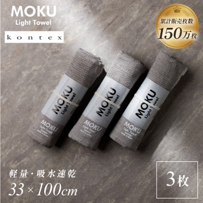 MOKU フェイスタオル 同色3枚セット グレー [I002570FT3GY] コンテックス【1667283】
