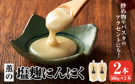 K-631 薫の塩麴にんにく(500g×2本)【薩摩の薫農園】霧島市 ニンニク 塩麴 調味料 万能調味料 酵素 肉 野菜 パスタ