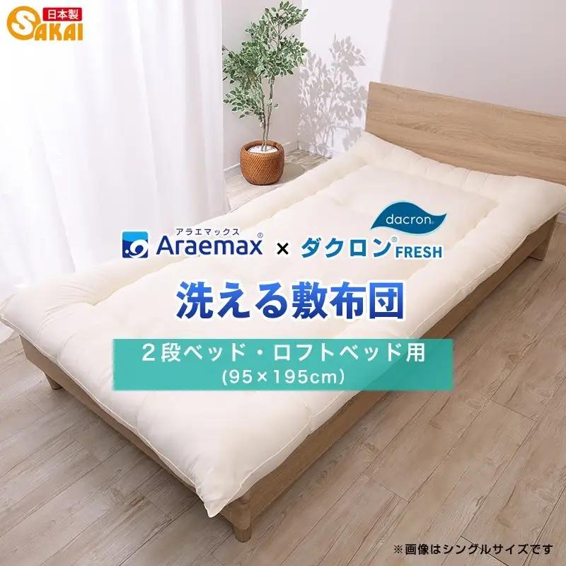 アラエマックス　ダクロン洗える敷布団　2段ベッド用・ロフトベッド用(araj-0005)