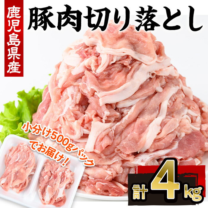 【ふるさと納税】鹿児島県産豚肉切り落とし(計4kg・500g×8P) 鹿児島県 国産 豚肉 豚 肉 切り落とし 切落し 肉じゃが 野菜炒め 冷凍 小分け【株式会社羽根】