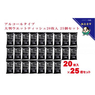 ふるさと納税 観音寺市 【99.9% 除菌】大判ウエットティッシュ(アルコールタイプ)20枚入り 25個セット(500枚) |  | 01