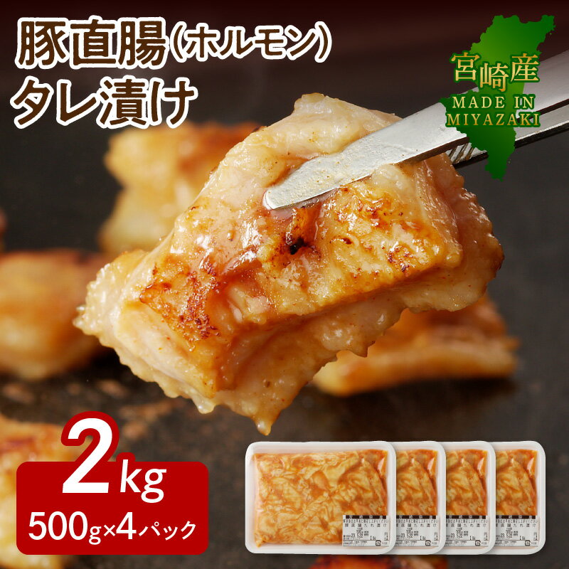 【ふるさと納税】豚 ホルモン タレ漬け 500g×4パック 計2kg 肉厚 美味しい 直腸 甘め 味噌ダレ 豚肉 こだわりのたれ 味付き 焼くだけ 簡単 ジューシー 旨み 真空パック 小分け 焼き肉 ごはん ごちそうおかず おつまみ お取り寄せ グルメ 宮崎県 延岡市 送料無料