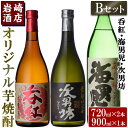 【ふるさと納税】＜Bセット＞岩崎酒店オリジナル焼酎「次男坊・呑紅・海男児」(合計3本・720ml×2本、900ml×1本)国産 セット 詰め合わせ 芋 本格焼酎 芋焼酎 お酒 アルコール【岩崎酒店】a-18-20