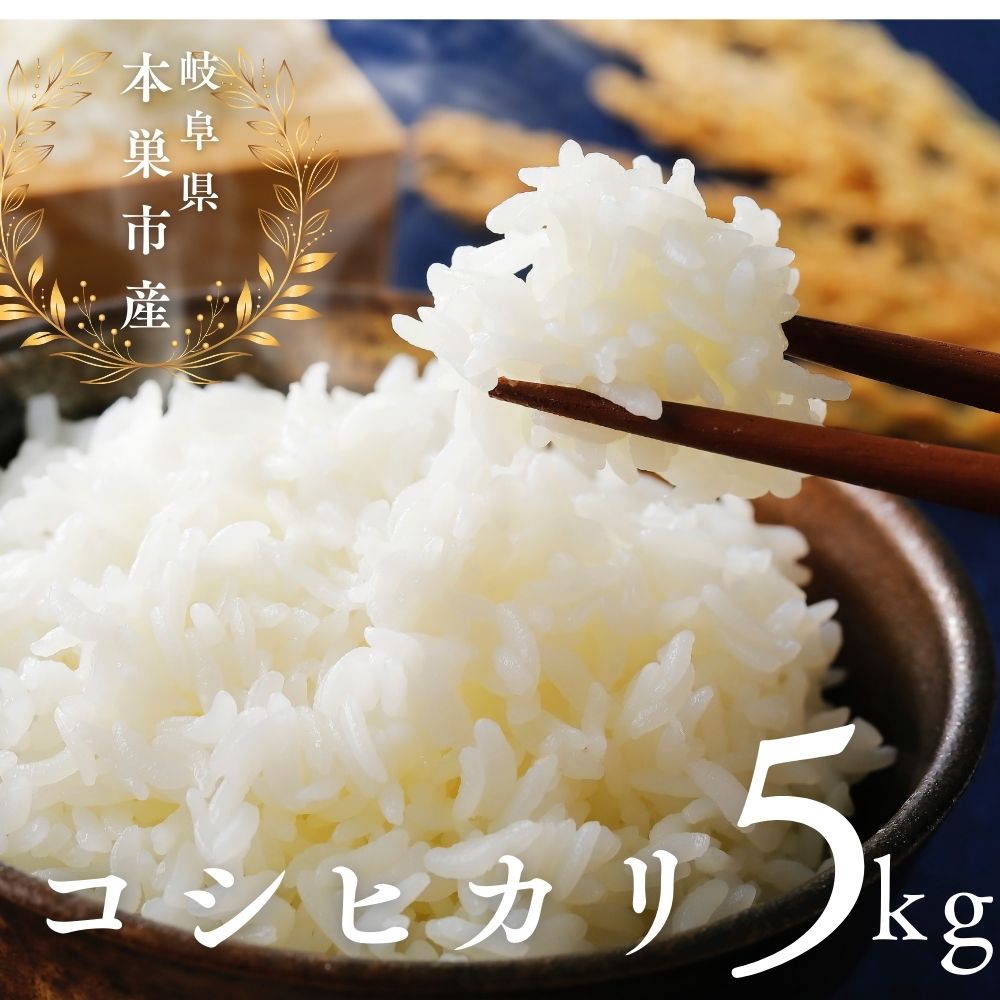 【ふるさと納税】令和7年産 こしひかり 5kg 米 コシヒカリ こめ ごはん 白米 岐阜県 本巣市 お米 精米 甘い 和食 寿司 本巣市 17000円 くどみフルーツ農園