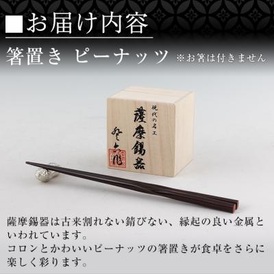 ふるさと納税 霧島市  薩摩錫器箸置 ピーナッツ《メディア掲載多数》【薩摩錫器工芸館】　K-087 |  | 03