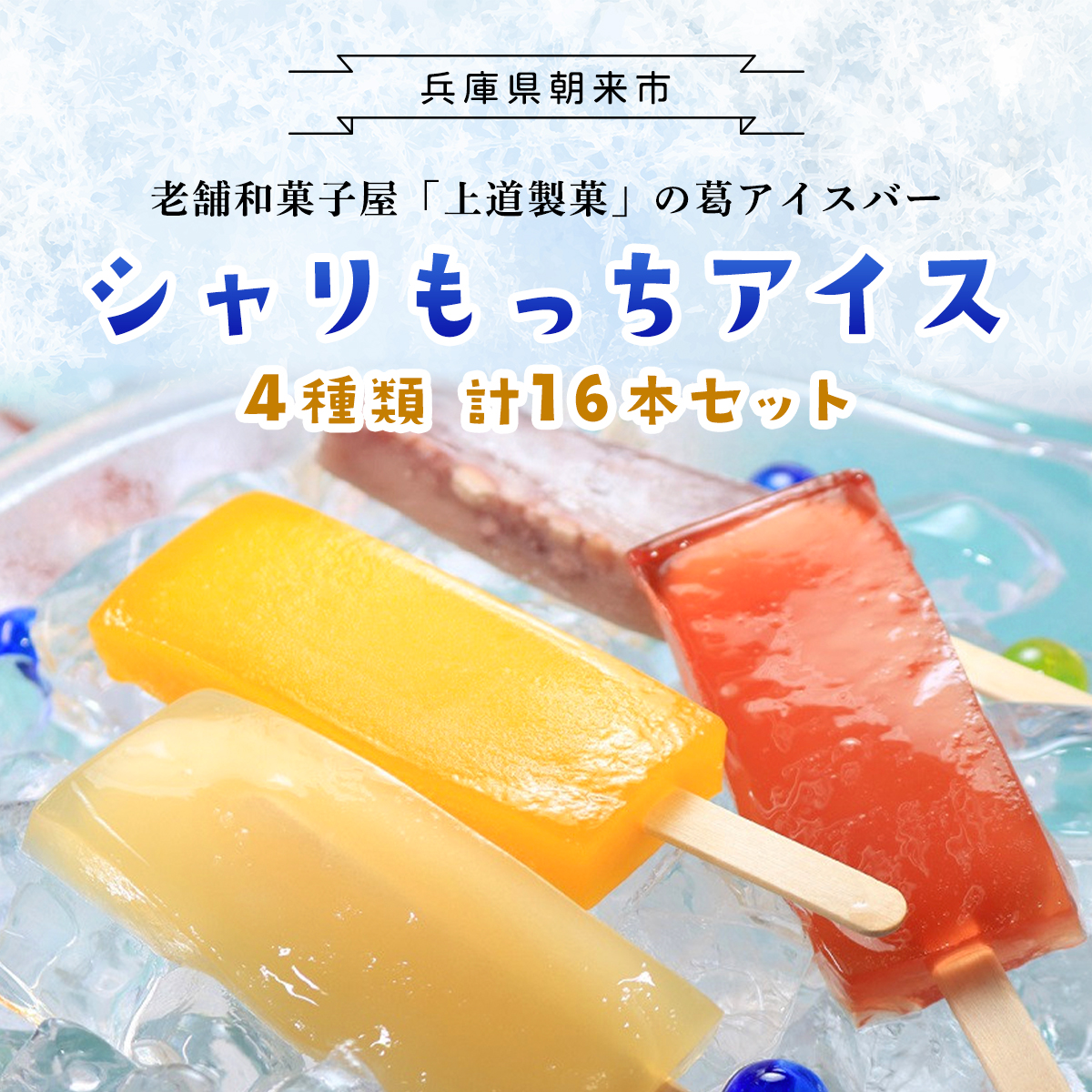 上道製菓 シャリもっちアイス(4種類)8本入り×2パック 兵庫県 朝来市 AS2BD6