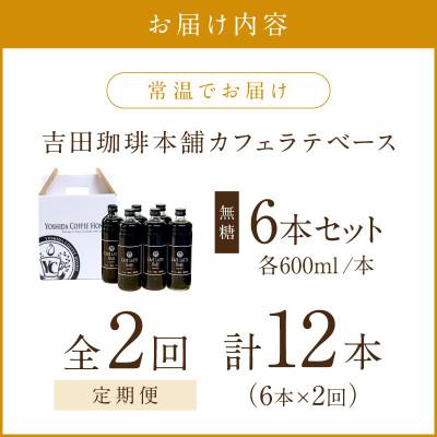 ふるさと納税 泉南市 【毎月定期便】【吉田珈琲本舗】カフェラテベース 無糖 6本全2回 |  | 01