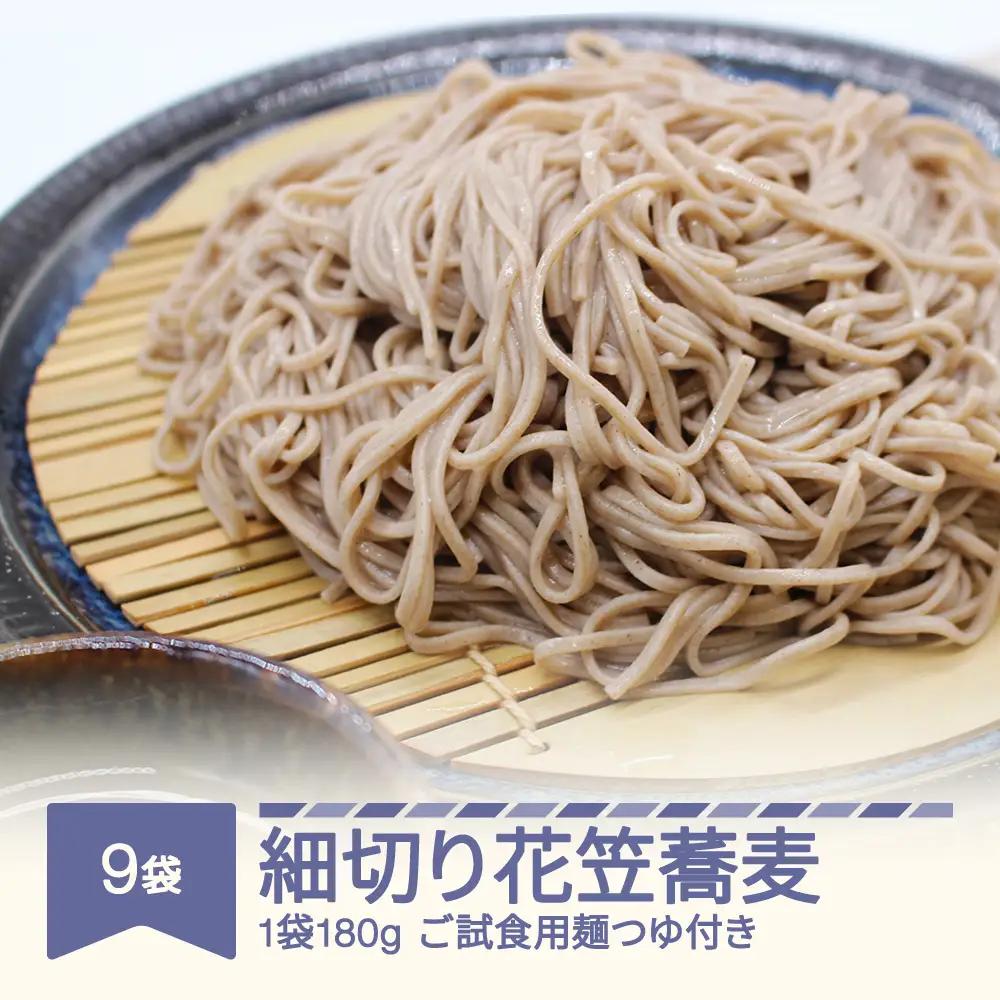 細切り花笠蕎麦 ご試食用麺つゆ付き 180g×9袋 ad-sbhhx9