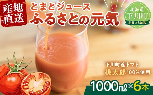 とまとジュース「ふるさとの元気」１ℓ 6本入 トマト 野菜 やさい 故郷 ふるさと 納税 国産 北海道産 北海道 下川町 F4G-0168