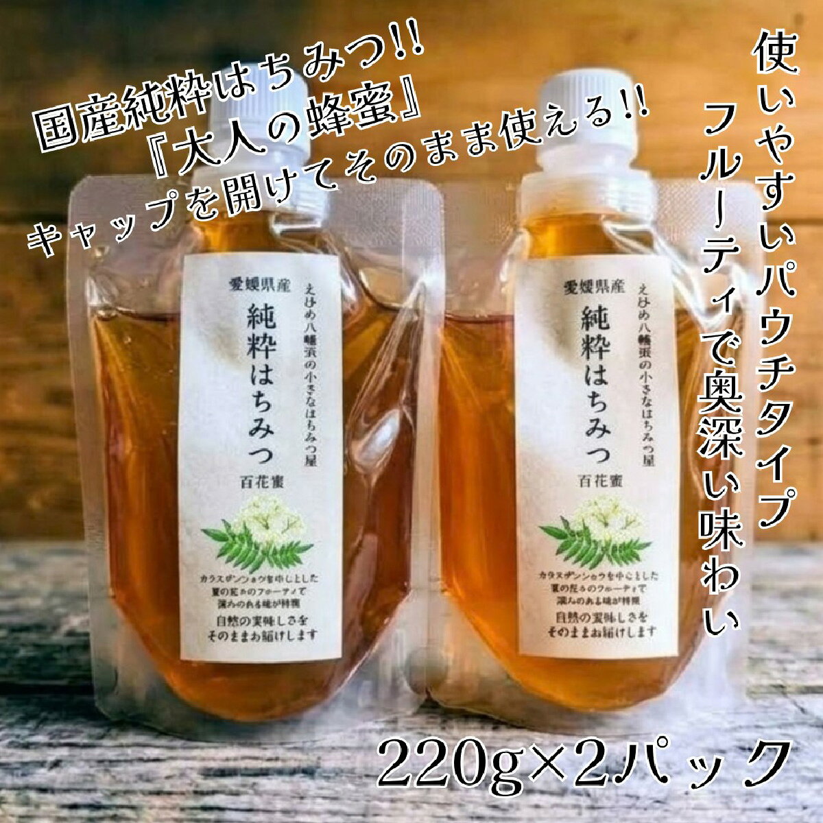 【ふるさと納税】愛媛県産　百花蜜220g×2パック【74-3】 はちみつ 蜂蜜 無添加 非加熱 おすすめ 人気 国産 常温 保存 風邪予防 疲労回復 愛媛 八幡浜市 ふるさと　YWTAR003