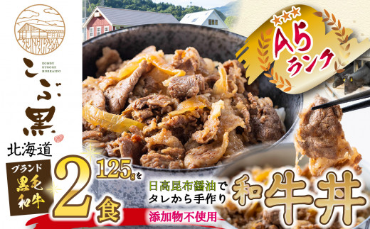 
北海道産 黒毛和牛 こぶ黒 A5 農家 が作った 和牛丼 2食 入り 黒毛和牛 和牛 牛肉 牛丼 惣菜 簡単調理
