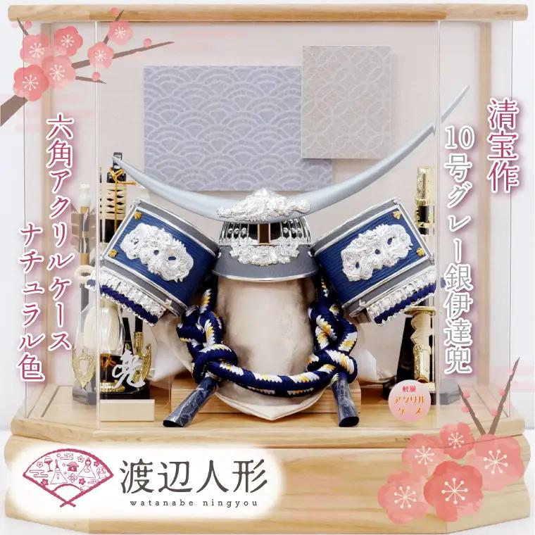 BL029-1 清宝作兜ケース飾り　10号グレー銀伊達兜　六角アクリルケース　栓木ナチュラル色（AK4-65-1）