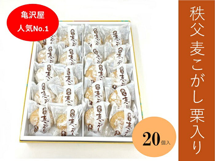 【ふるさと納税】和菓子 栗 白あん お菓子 お茶請け お土産 おもたせ 亀沢屋 皆野町 秩父 埼玉県 麦こがし 20個（亀沢屋）