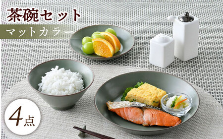 【波佐見焼】マットカラー茶碗セット（カーキ）食器 皿【大新窯】[DC139] 波佐見焼