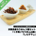 【ふるさと納税】大人気！淡路島産ちりめん3種セット「くぎ煮」「ちりめん山椒」「しらす干し」