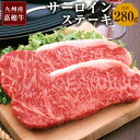 嘉穂牛 サーロインステーキ 2枚 合計約280g 数量限定 国産 九州産 牛肉 冷蔵 送料無料