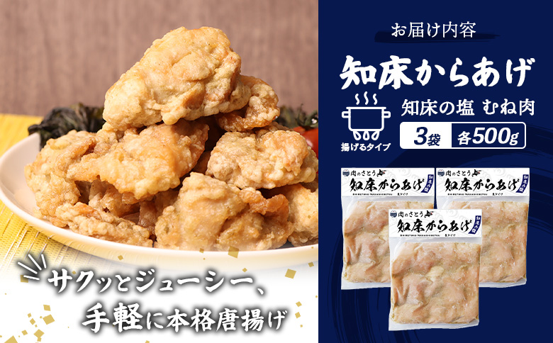 揚げるタイプ 知床からあげ 知床の塩 むね肉 1.5kgセット | オンライン申請 ふるさと納税 北海道 中標津 唐揚げ 500g×3パック 知床 塩 時短 調理 鶏 ザンギ 惣菜 おかず 弁当 専門