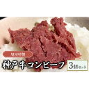 【ふるさと納税】旭屋特製　神戸牛コンビーフ　3個セット　【 肉の加工品 お酒のあて つまみ 兵庫県産神戸牛 赤穂の塩 淡路の藻塩 神戸牛の旨味 深い旨み 】