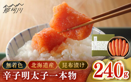 【博多辛子明太子の島本】希少国産卵・無着色昆布漬け辛子明太子一本物240ｇ＜株式会社島本食品＞那珂川市[GER025]