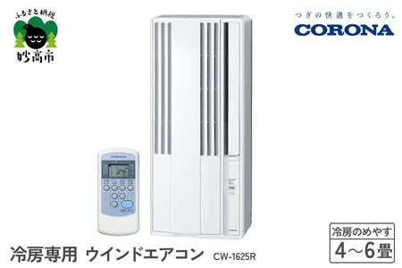 【コロナ】冷房専用 ウインドエアコン 4～6畳用 シェルホワイト