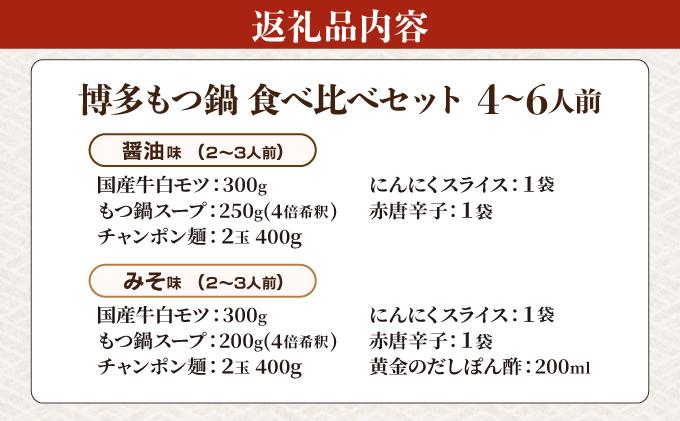 厳選国産牛もつ使用！博多もつ鍋2種食べ比べセット 4～6人前（味噌味2～3人前/醤油味2～3人前）|国産牛 もつ鍋 セット 2人前 3人前 4人前 5人前 6人前 小分け みそ味 しょうゆ味 スープ付