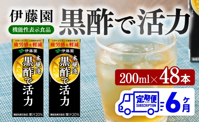 
            伊藤園 機能性表示食品黒酢で活力（紙パック）200ml×48本【6ヶ月定期便】 【 全6回 伊藤園 飲料類 黒酢 ジュース 飲みもの】
          