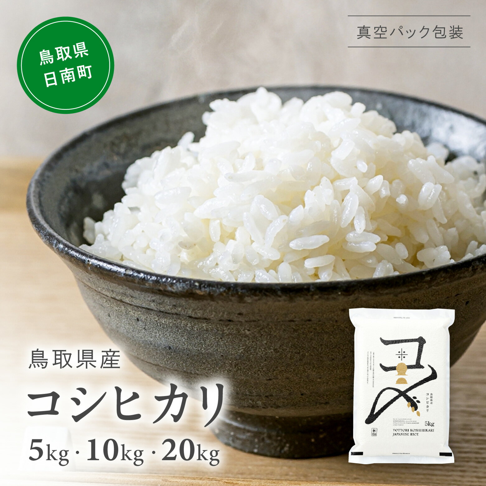 【ふるさと納税】【令和7年産】鳥取県産コシヒカリ 5kg / 10kg(5kg×2袋) / 20kg(5kg×4袋)米 コシヒカリ こしひかり お米 白米 精米 5キロ 10キロ 20キロ おこめ こめ コメ 真空パック包装 真空包装 長期保存 単一原料米 備蓄 備蓄米 鳥取県産 Elevation 予約 コスパ 日南町