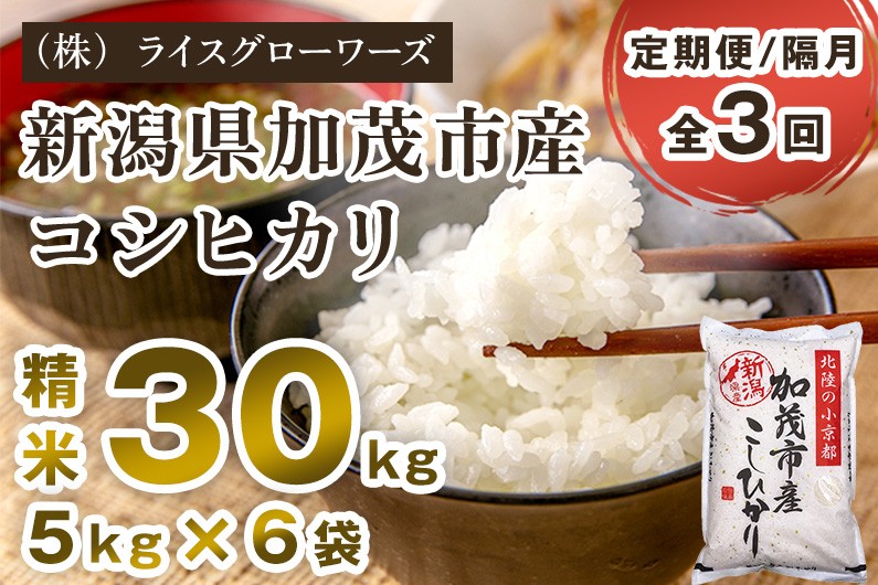 
                  【令和8年産新米先行予約】【定期便3回隔月お届け】新潟県加茂市産コシヒカリ 精米30kg（5kg×6）《10月上旬～順次出荷》  新潟県産コシヒカリ 新潟産コシヒカリ 新潟コシヒカリ 新潟県産こしひかり 新潟産こしひかり 新潟こしひかり コシヒカリ こしひかり お米 白米 米 定期便 （株）ライスグローワーズ
                