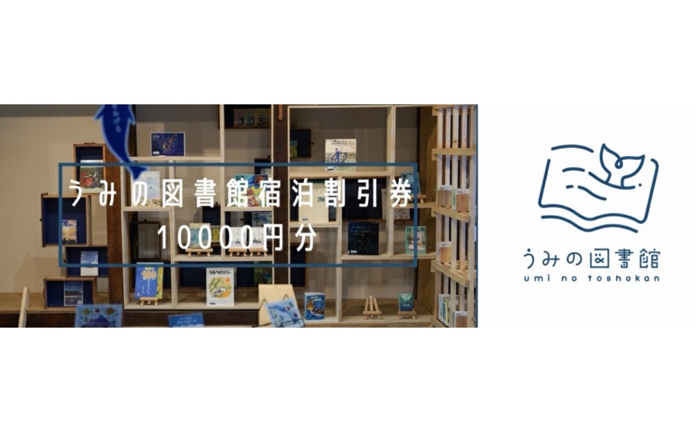 
                  うみの図書館　宿泊券 10000円分
                