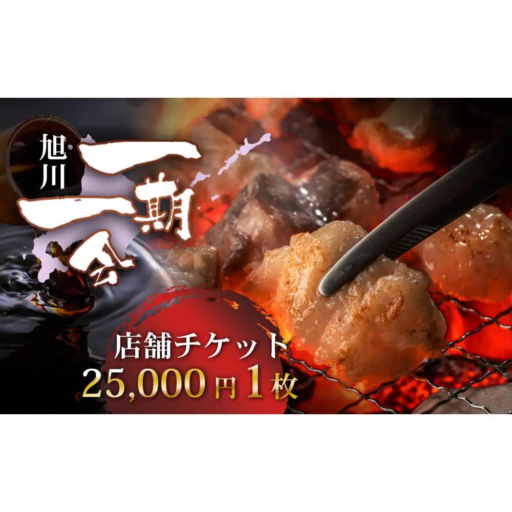 【お食事券】炭焼あぶりや 一期一会 店舗利用チケット 25,000円分 1枚 | お食事券_05493