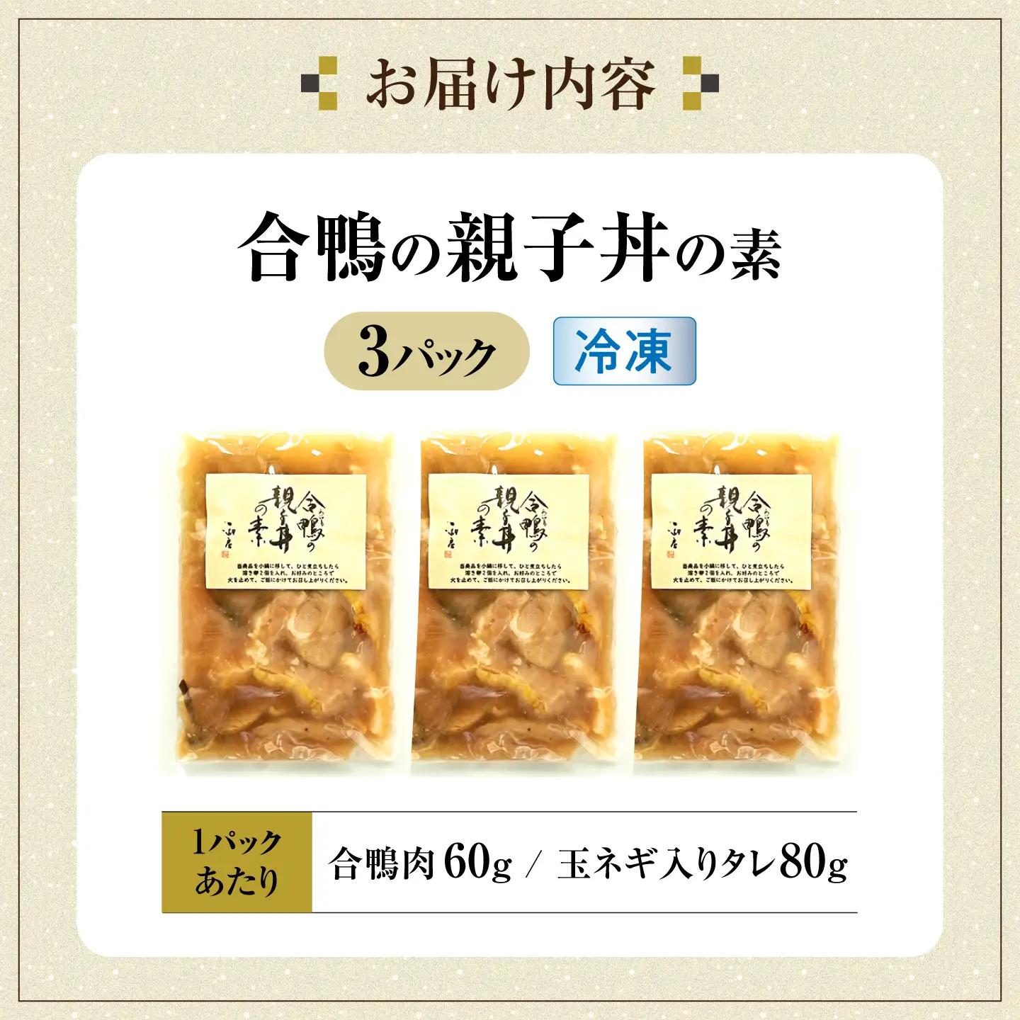 【冷凍】合鴨 親子丼の素×3パック [AQCB013] 親子丼 惣菜 丼 簡単調理