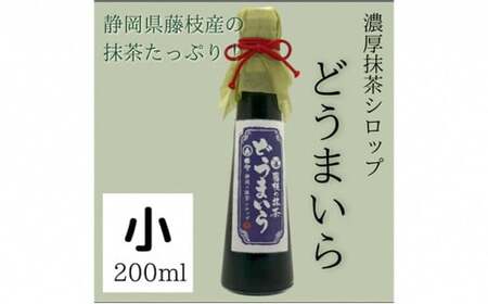 藤枝の 抹茶シロップ 「どうまいら」小2本×1箱セット ( スイーツ アイス ソフトクリーム かき氷 におすすめ 抹茶ラテ 人気 ) 静岡県 藤枝市 ( 人気抹茶 ふるさと納税抹茶 ふるさと抹茶 fu
