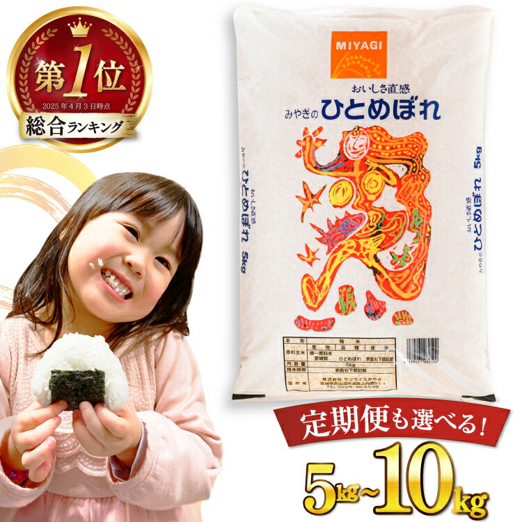 【ふるさと納税】 【選べる内容量】 米 宮城県産 ひとめぼれ 5kg 10kg [気仙沼米穀商業協同組合 宮城県 気仙沼市 20563004] 一等米 ブランド米 白米 精米 ご飯 ごはん コメ こめ お米 小分け 家庭用 レビューキャンペーン