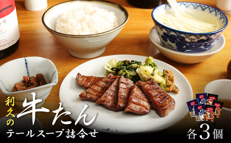 牛タン テールスープ 各3個 セット 牛たん定食 利久