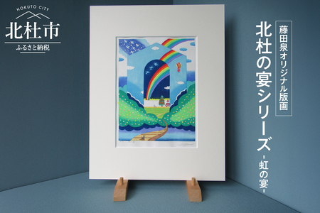 藤田泉オリジナル版画【北杜の宴シリーズ】-虹の宴- オリジナル 版画 藤田泉 北杜の宴シリーズ 虹の宴 北杜の彩り世界 木版画 版画 美術 芸術 Zum ORIGINAL アート インテリア 大衣サイズ ギフト 贈り物 山梨県 北杜市