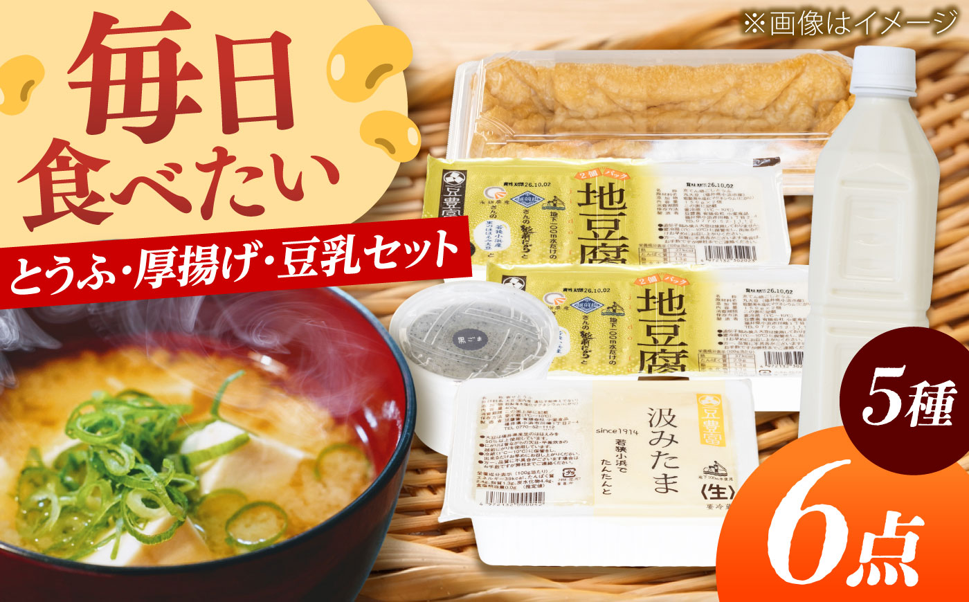 汲みたま生・黒ごま豆腐・生豆乳 たっぷり豆腐セット 5種6品 [BFDN004]