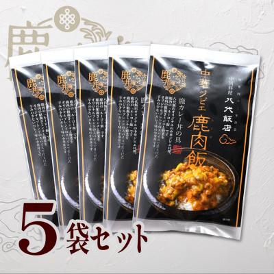 ふるさと納税 八代市 鹿肉飯　鹿カレー丼の具　5食セット